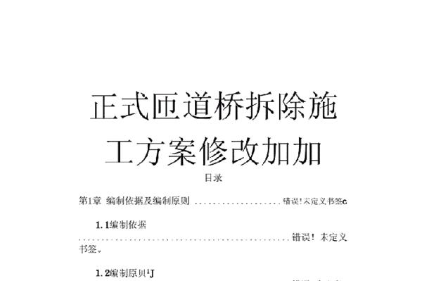 橋梁拆除的施工方案。