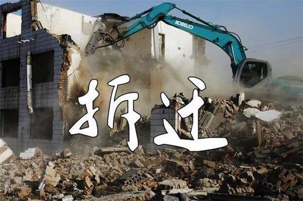 建筑拆除工程施工注意哪些事項(xiàng)？