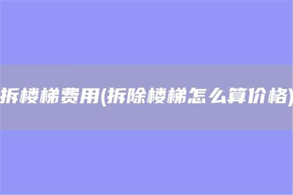 2026裝修拆除工程費用報價單(拆除混凝土樓梯怎么算價格)