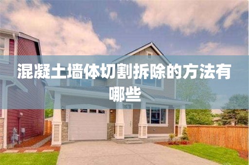 混凝土墻體切割拆除的方法有哪些