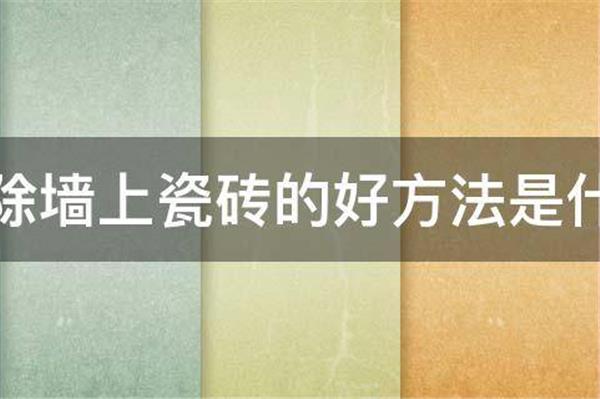 拆除衛生間瓷磚的方法和注意事項