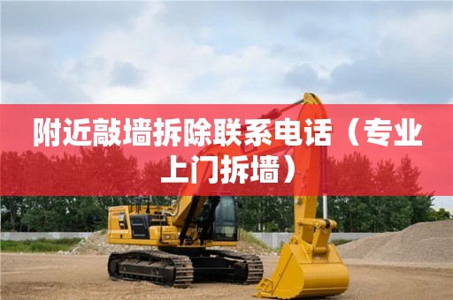 附近敲墻拆除聯(lián)系電話（專業(yè)上門拆墻）