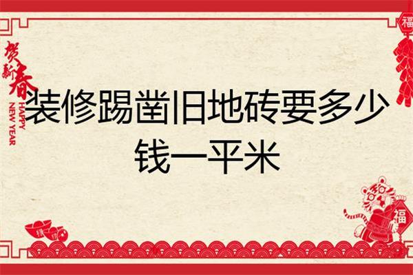 石家莊裝修除鑿舊地磚要多少錢(qián)一平米