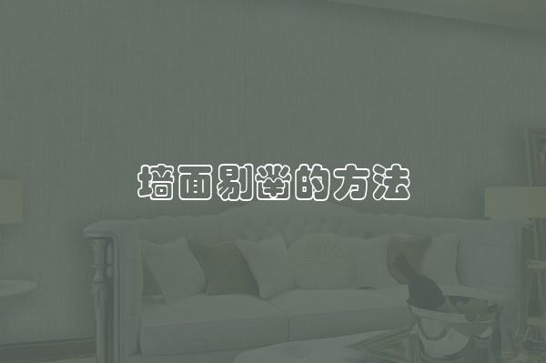 墻面剔鑿的方法