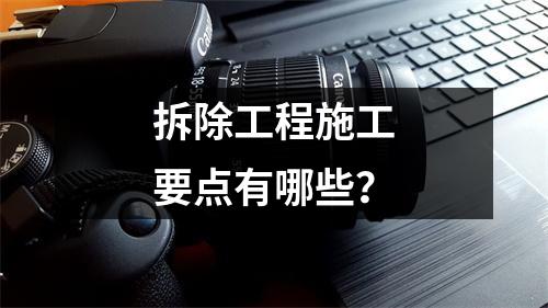 拆除工程施工要點有哪些？