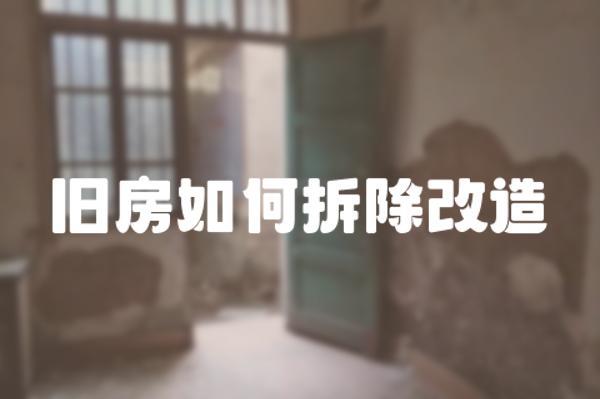 舊房改造之拆除裝修流程詳解